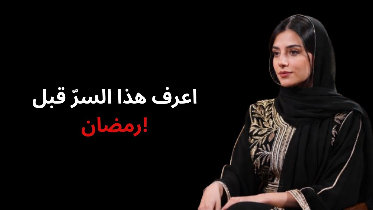 اعرف هذا السرّ قبل رمضان!