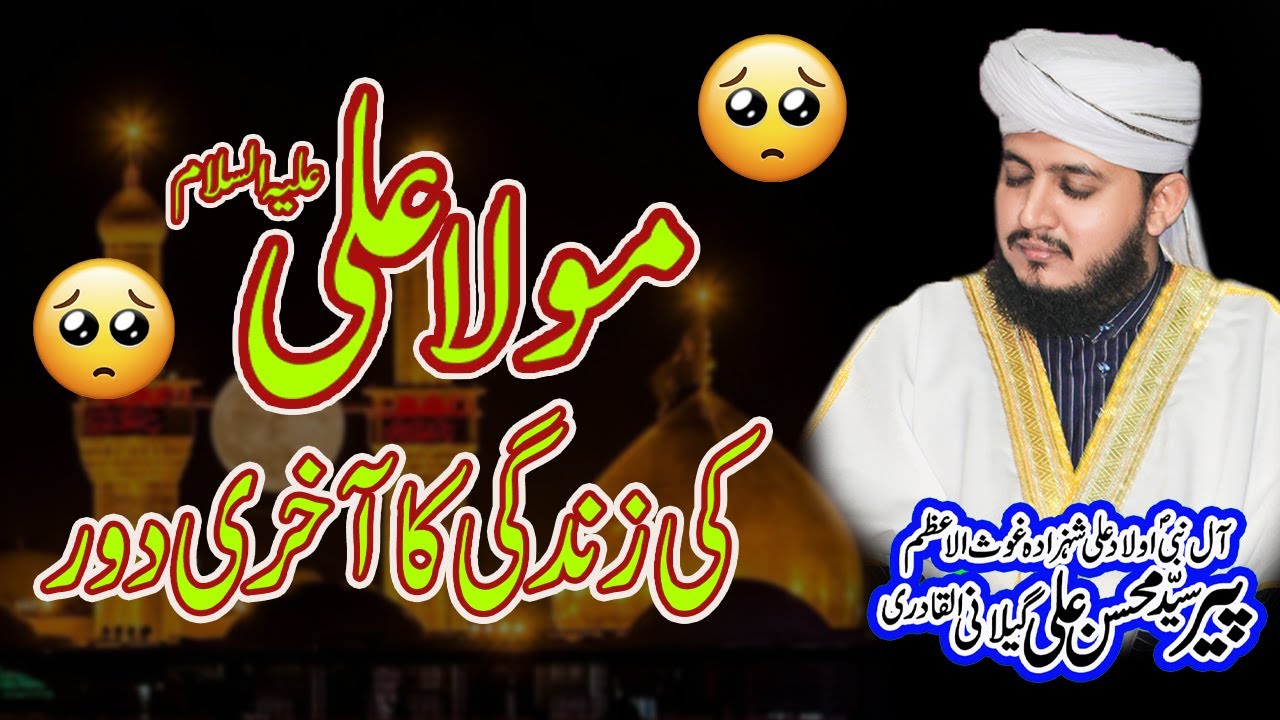 Mola Ali عليه السلام ki zindgi ka akhri dor - new bayan 2022 - Syed Mohsin Ali Gillani