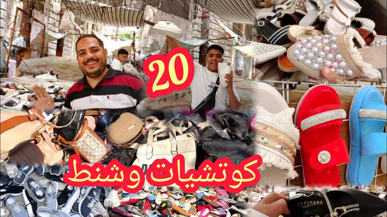 ب٢٠جنيه كوتشيات وشنط وسلبيرات مغاره على بابا وكله بالكوم فى سوق البواقى ارخص سوق فى مصر