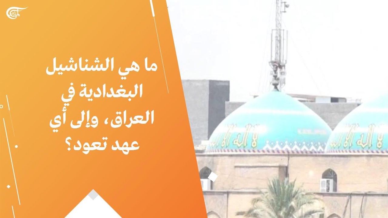 ما هي الشناشيل البغدادية في العراق، وإلى أي عهد تعود؟