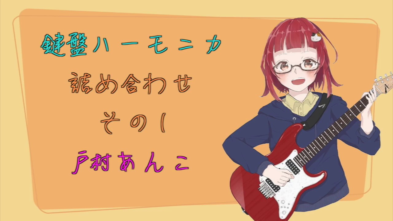 鍵盤ハーモニカ詰め合わせ１【戸村あんこ】