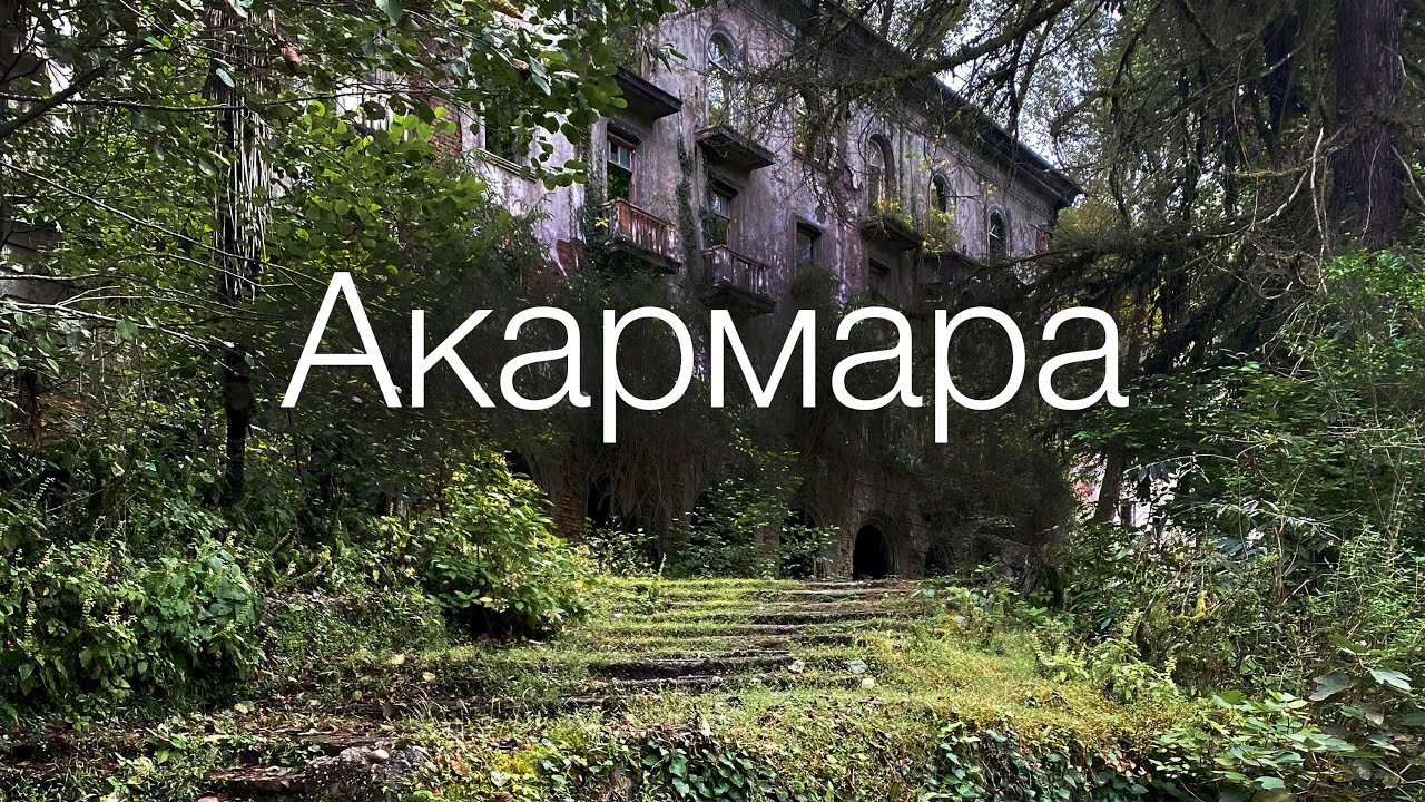 Акармара