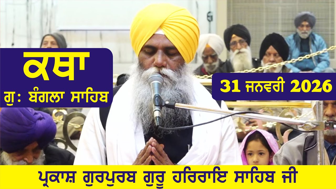 31 January 2026 Morning Katha Gurdwara Bangla Sahib Larivaar Guru Granth Sahib Katha