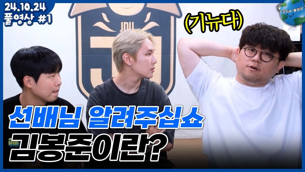 [2024.10.24] 봉준어 가장 잘 아는 사람을 찾아가봤습니다.. 선배님 존경합니다!! 기뉴다×이지상×장지수 | (풀버전)