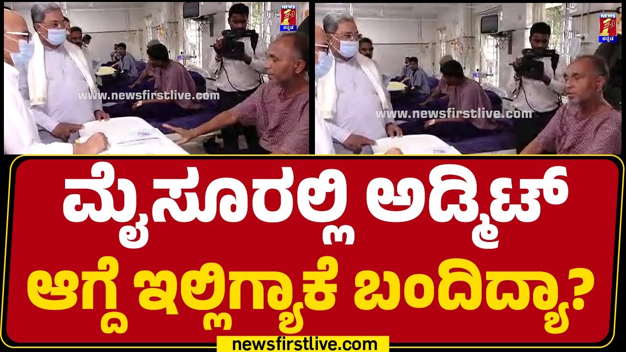 Victoria Hospital : ಇಲ್ಲಿ ನಿನ್ನ ಚೆನ್ನಾಗಿ ನೋಡ್ಕೊಳ್ತಾರಾ? ಸ್ವ-ಕ್ಷೇತ್ರದವರನ್ನ ವಿಚಾರಿಸಿದ CM Siddaramaiah