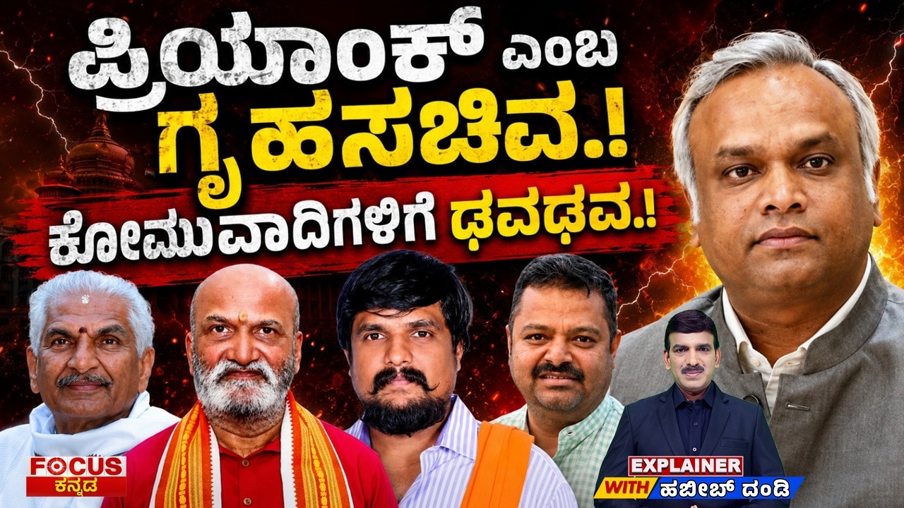 Priyank's Strong Message Sparks Political Debate ಪ್ರಿಯಾಂಕ್ ಎಂಬ ಗೃಹಸಚಿವ.! ಕೋಮುವಾದಿಗಳಿಗೆ ಢವಢವ.!