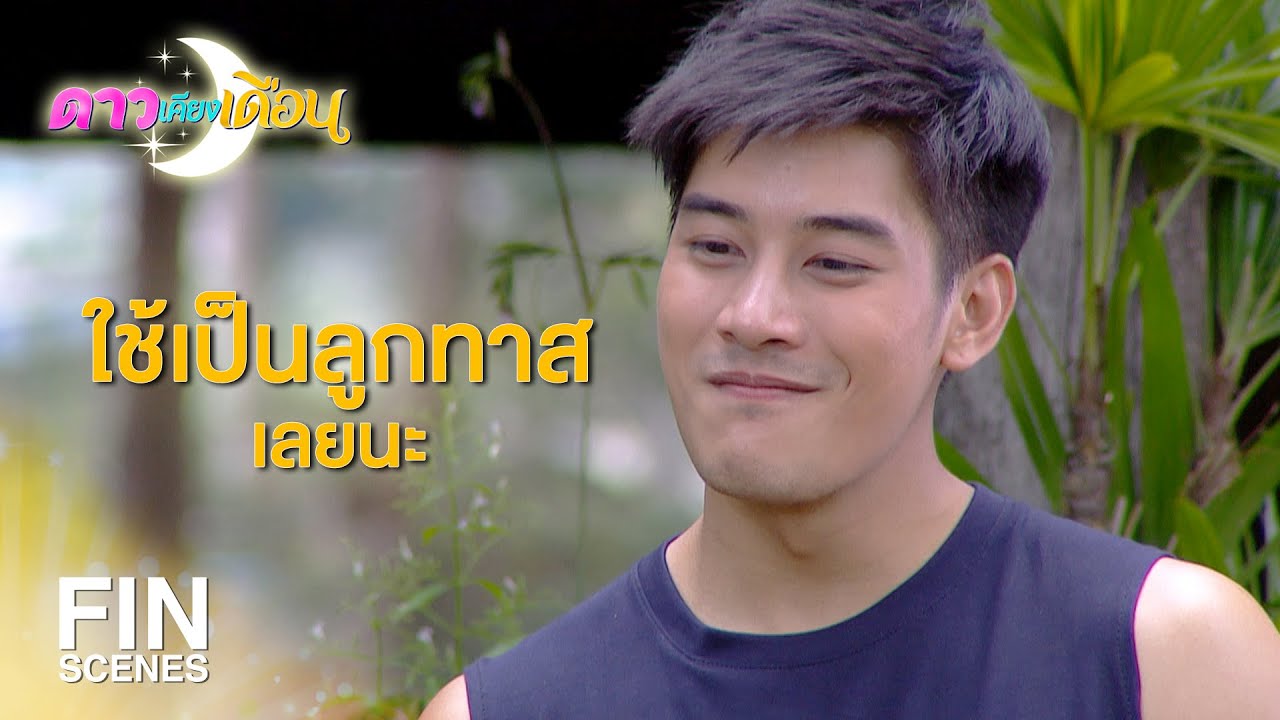 FIN | ดีแค่ไหนแล้ว ที่ฉันไม่เอาฟันคุณไปขูดมะพร้าว | ดาวเคียงเดือน EP.12 | Ch3Thailand