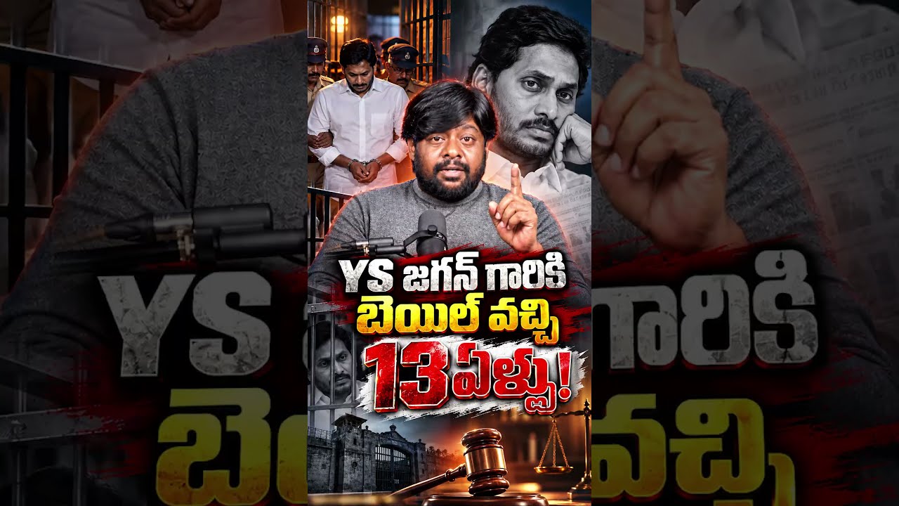 YS జగన్ గారికి బెయిల్ వచ్చి 13 ఏళ్లు! #YSJagan #YSRCP #JaganBail #JaganArrest #CBI #QuidProQuo