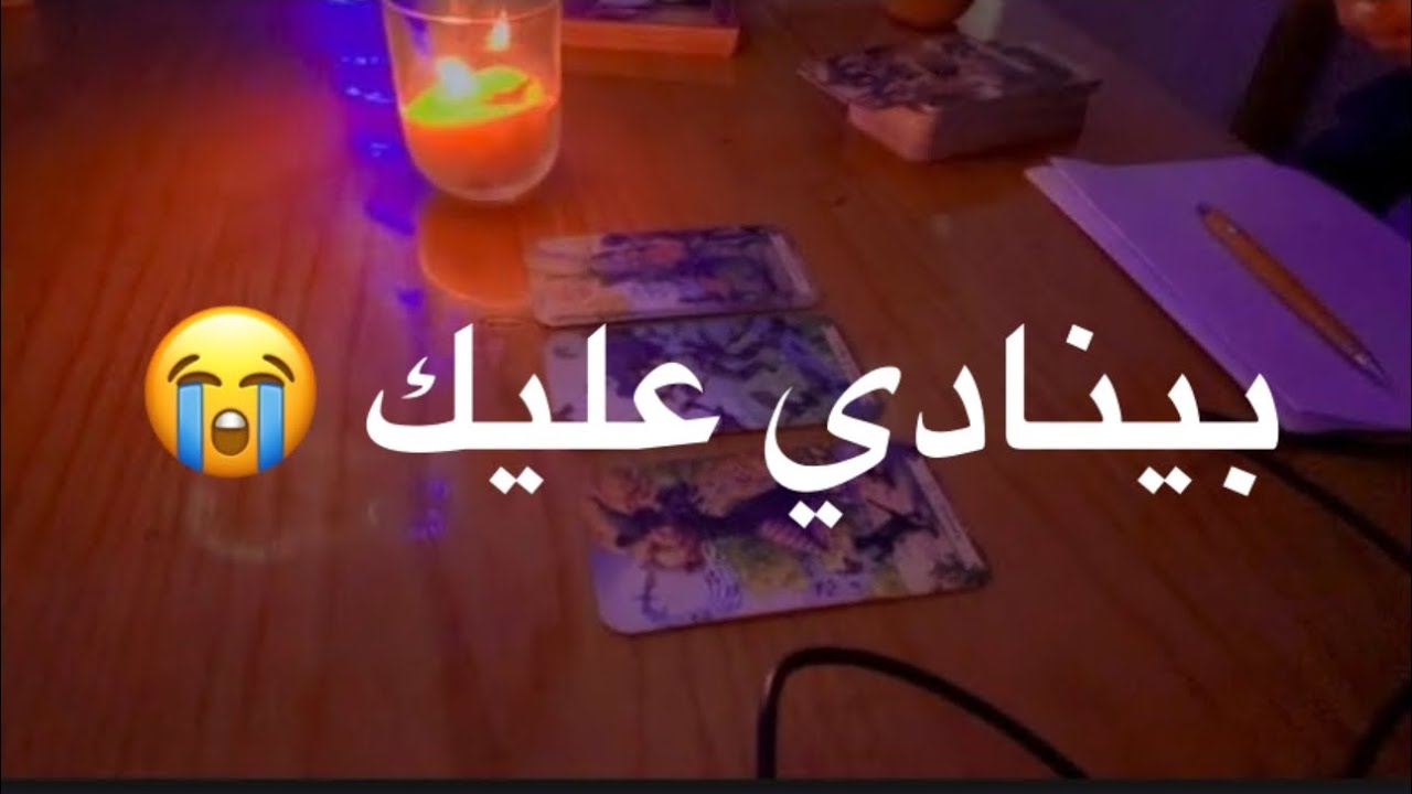 عاوزك تقف جنبه 😢… لسه مشتاقلك وفاكر كل حاجة | قراءة معمّقة