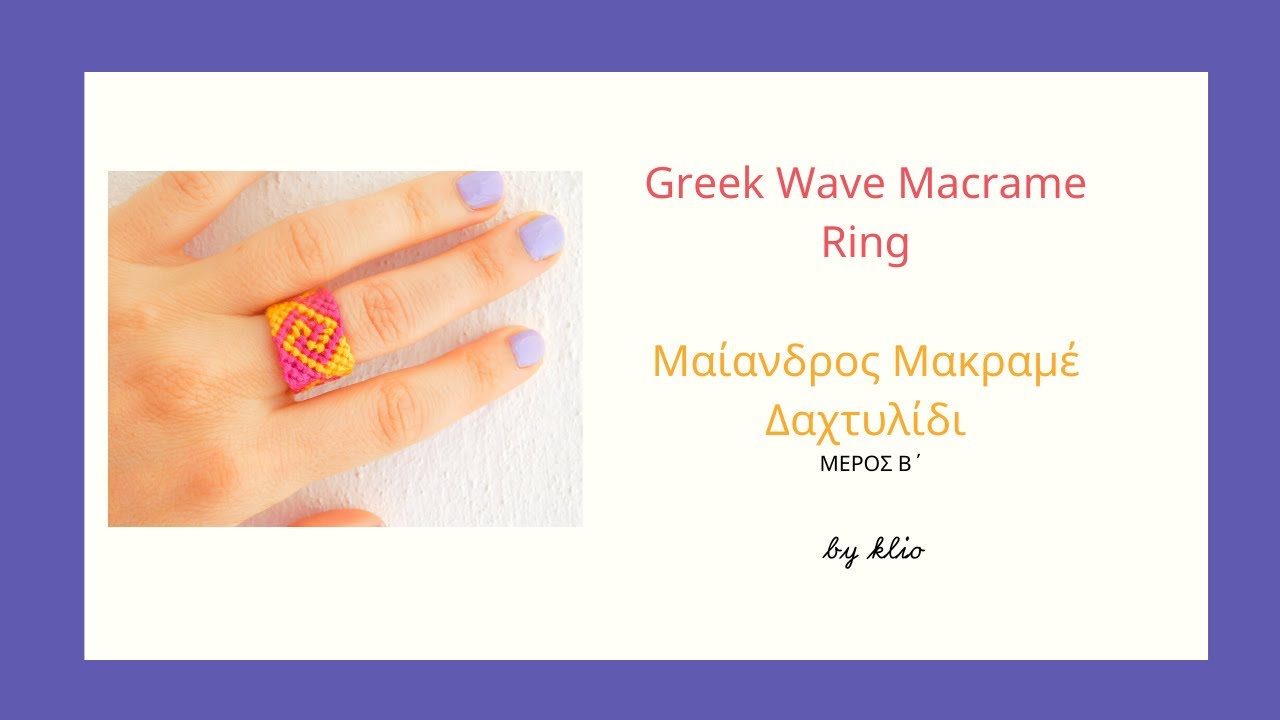 Greek Wave Macrame Ring | Μαίανδρος Μακραμέ Δαχτυλίδι