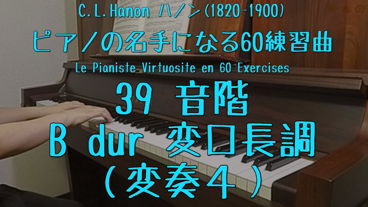 39．音階 B dur 変ロ長調（変奏４）