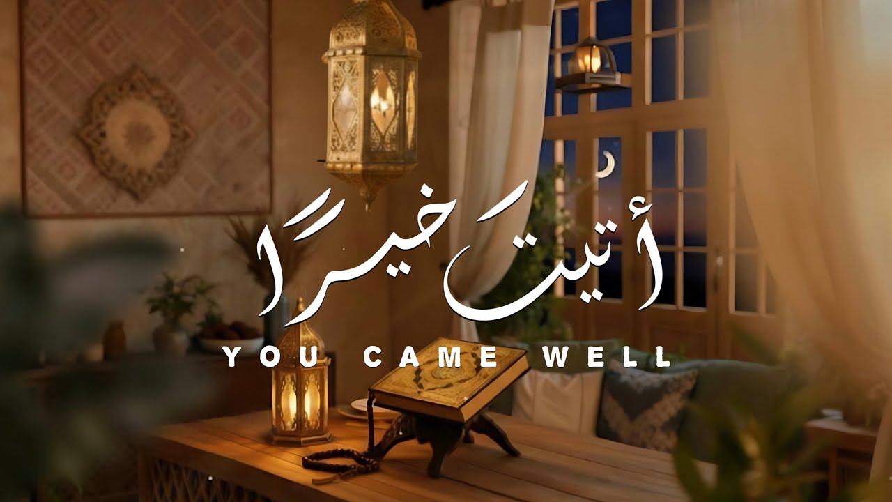 أتيت خيرًا|رمضان 1447 