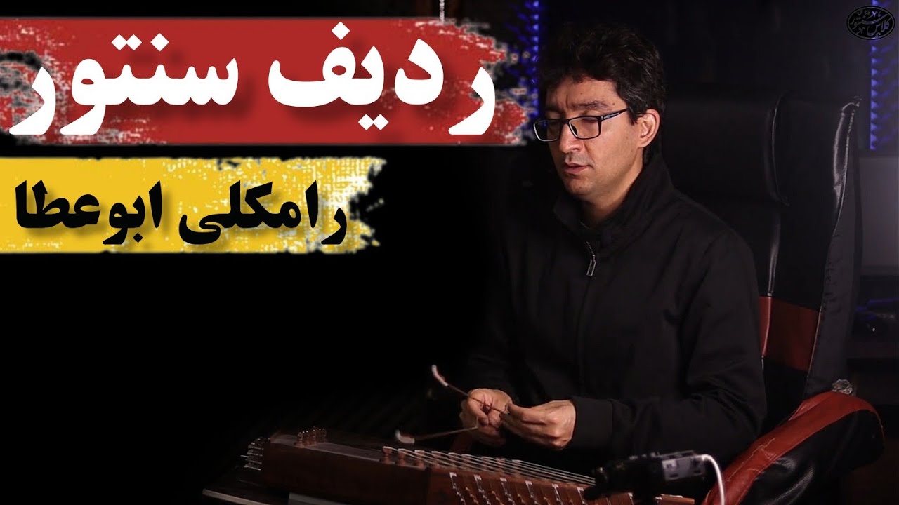 آموزش قدم به قدم ردیف موسیقی ایرانی برای سنتور: آواز ابوعطا، گوشه رامکلی