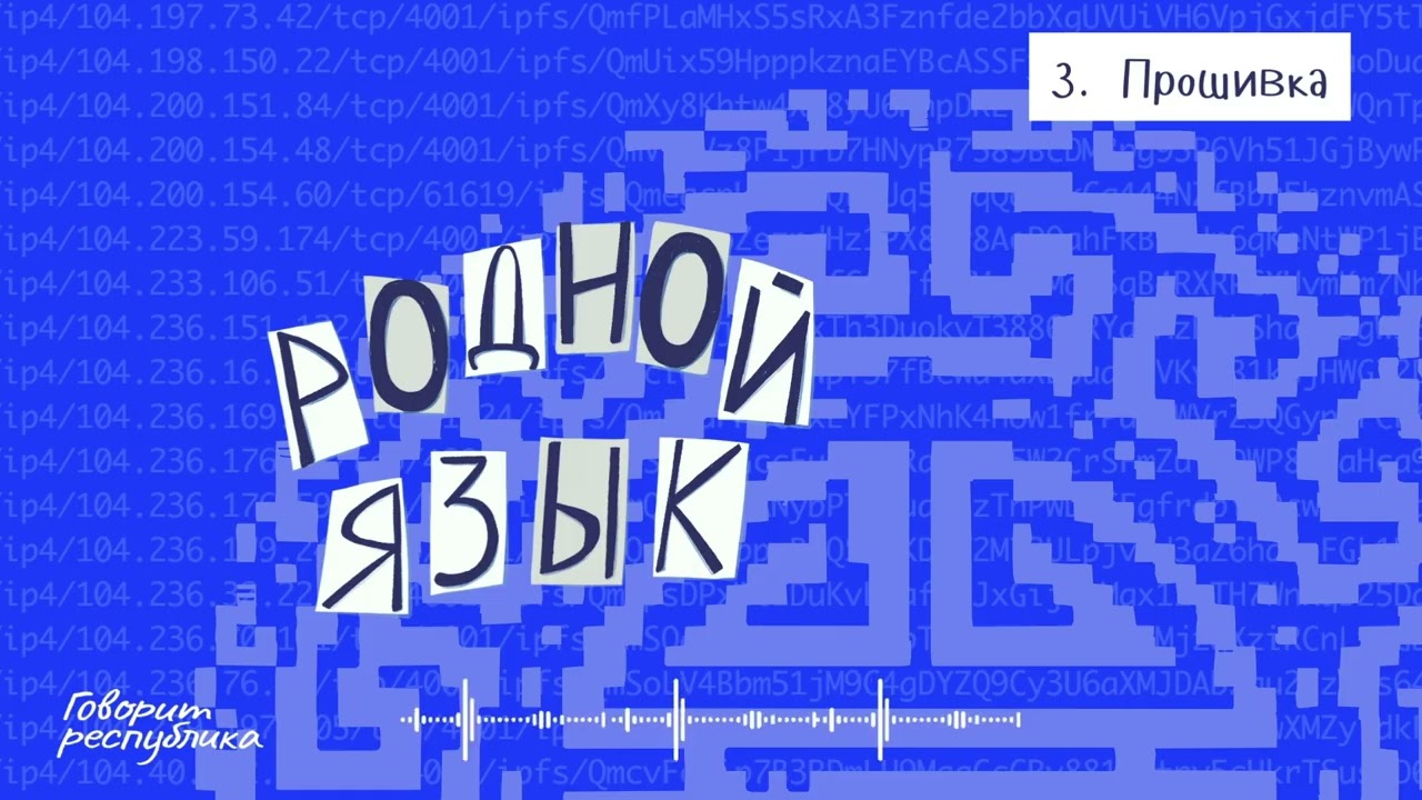 Родной язык: 3. Прошивка