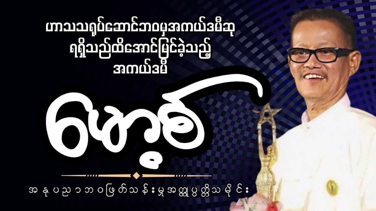 ဟာသလူရွှင်‌တော်သရုပ်ဆောင် အကယ်ဒမီမော့စ် ၏ အနုပညာဘဝဖြတ်သန်းမှုသမိုင်း