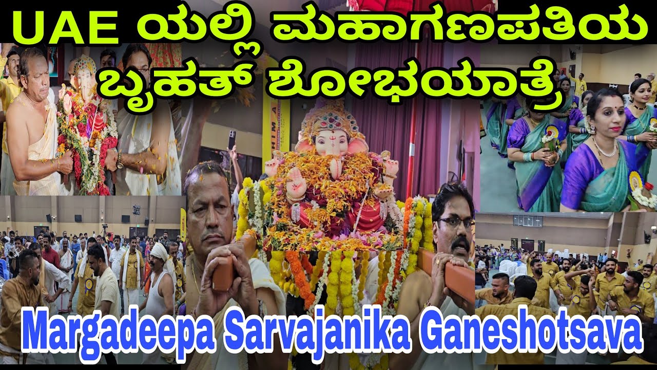 UAE ಯಲ್ಲಿ ಮಹಾಗಣಪತಿಯ ಬೃಹತ್ ಶೋಭಯಾತ್ರೆ | Margadeepa Sarvajanika Ganeshotsava 2024, Ajman | UAE