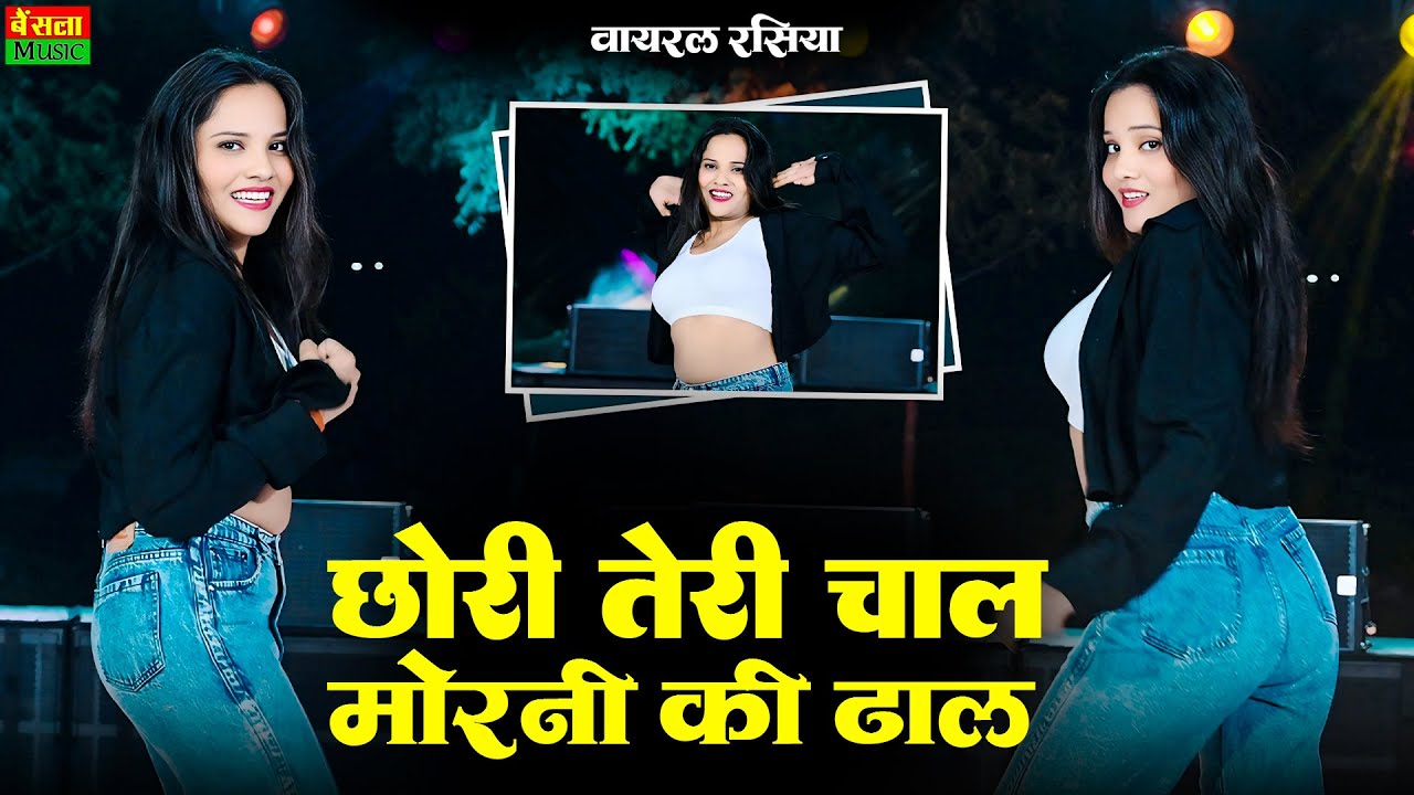 छोरी तेरी चाल मोरनी की ढाल || Chori Teri Chal Morni Ki Dhal || DG Mawai Rasiya || Arohi Sharma Dance