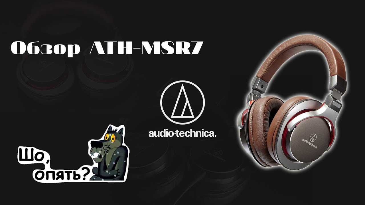 Обзор Audio-technica ATH-MSR7. Еще один раз про отличные уши!