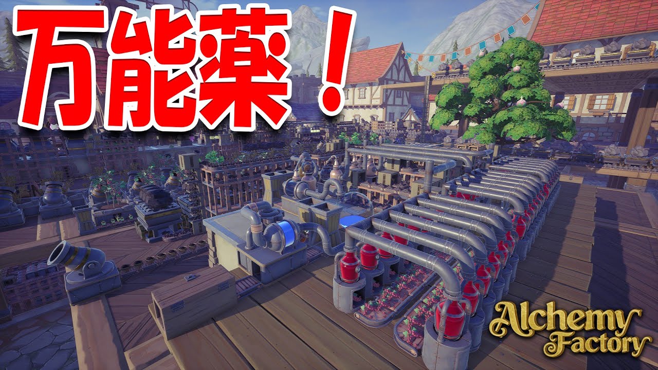 万能薬の素材が完成！ついに生産を開始する｜Alchemy Factory