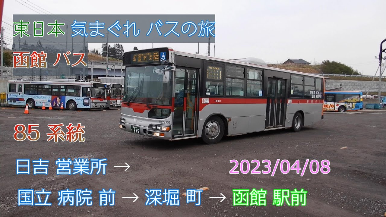 【 4K UHD 乗合バス動画 】2023/04/08 函館バス 85系統 日吉営業所 → 国立病院前 → 深堀町 → 人見町 → 函館駅前 日野ブルーリボンシティ