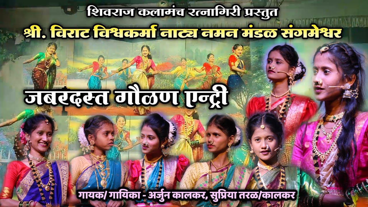 🔴 जबरदस्त गौळण एन्ट्री गीत😍👌|गायिका सुप्रिया कालकर|श्री विराट विश्वकर्मा नाट्य नमन संगमेश्वर 2026