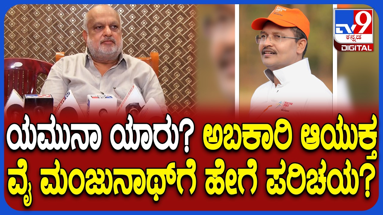 ED ಬಲೆಗೆ ಬಿದ್ದ ಜಾರಕಿಹೊಳಿ ಬಾಮೈದ ಮಂಜುನಾಥ್&zwnj; ಅಂದಾಜು 500 ರಿಂದ 1000 ಕೋಟಿ ಒಡೆಯ ಎಂದ ಚಂದ್ರಶೇಖರ್ | #TV9D