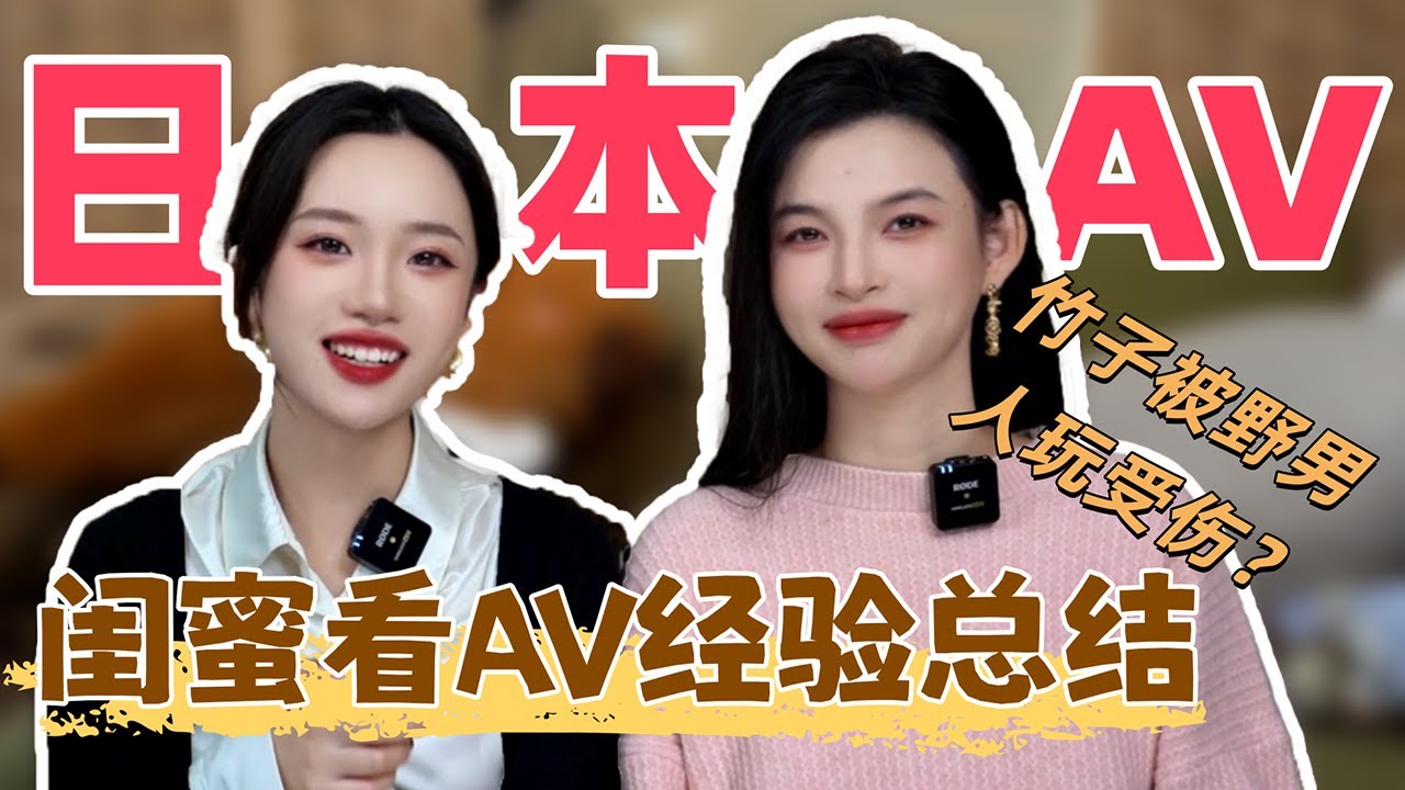 【闺蜜看AV经验总结】竹子被野男人😂（AV爱好者）玩受伤？