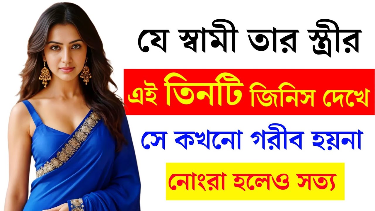 স্ত্রীর এই তিনটি জিনিস প্রত্যেক পুরুষের নির্লজ্জ হয়ে দেখা উচিত তাহলে আর কখনোই অর্থের অভাব হবেনা ।