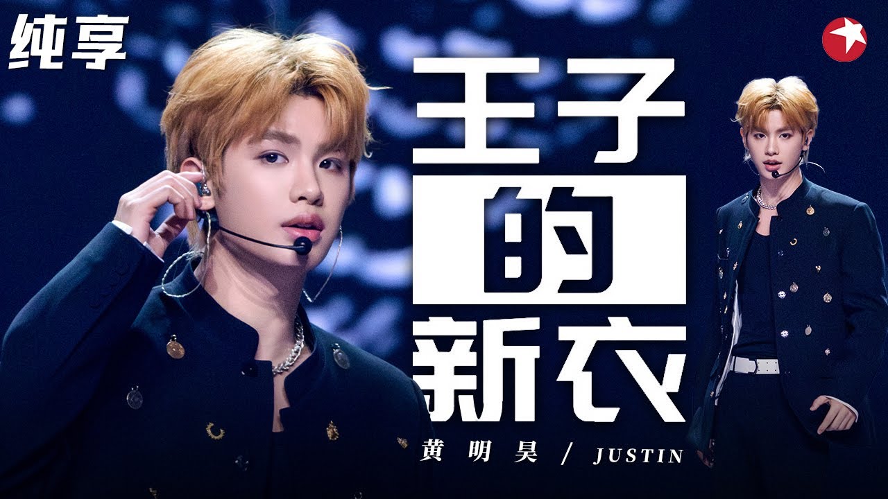内娱idol天花板！黄明昊高燃改编萧敬腾《王子的新衣》炸裂说唱diss黑粉！#金曲青春 Youth and melody clip