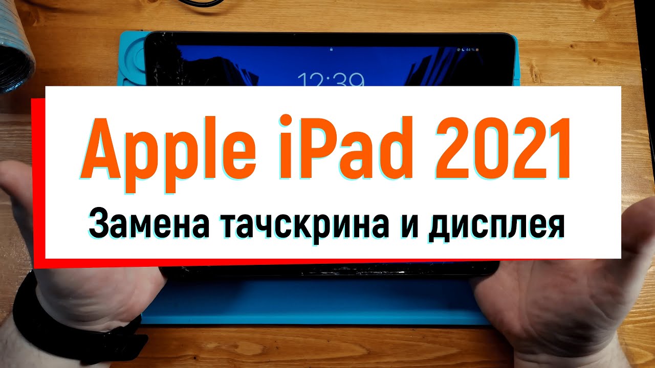 Замена тачскрина и дисплея Apple iPad 2021