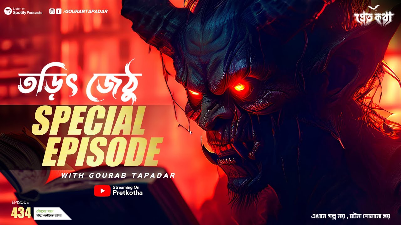 তড়িৎ জেঠু স্পেশাল এপিসোড  । Sotti Bhuter Ghotona | Pretkotha Episode 434। Bengali Horror Podcast