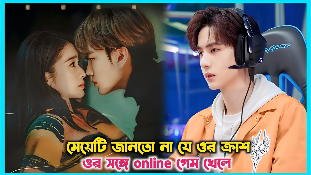 মেয়েটি জানতো না যে ওর ক্রাশ ওর সঙ্গে online গেম খেলে💖Double love Chinese drama explain in Bangla.