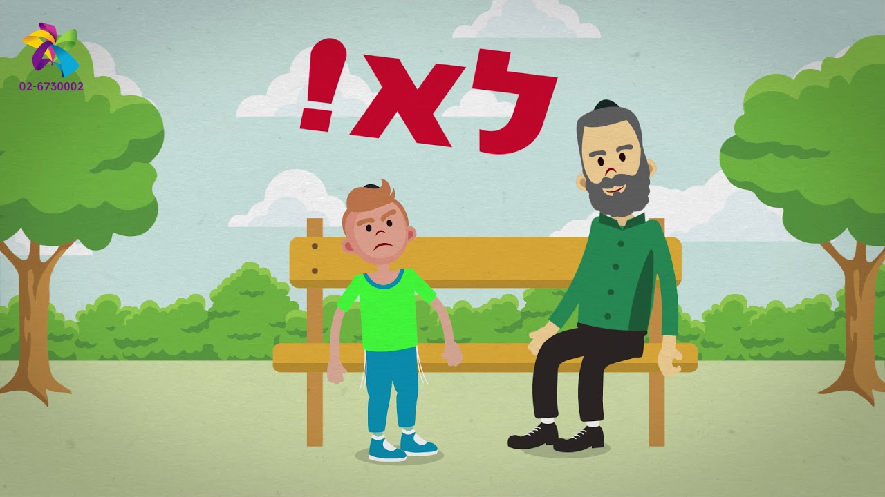 תהל  - בוא נדבר על מוגנות (סרט לילדים)