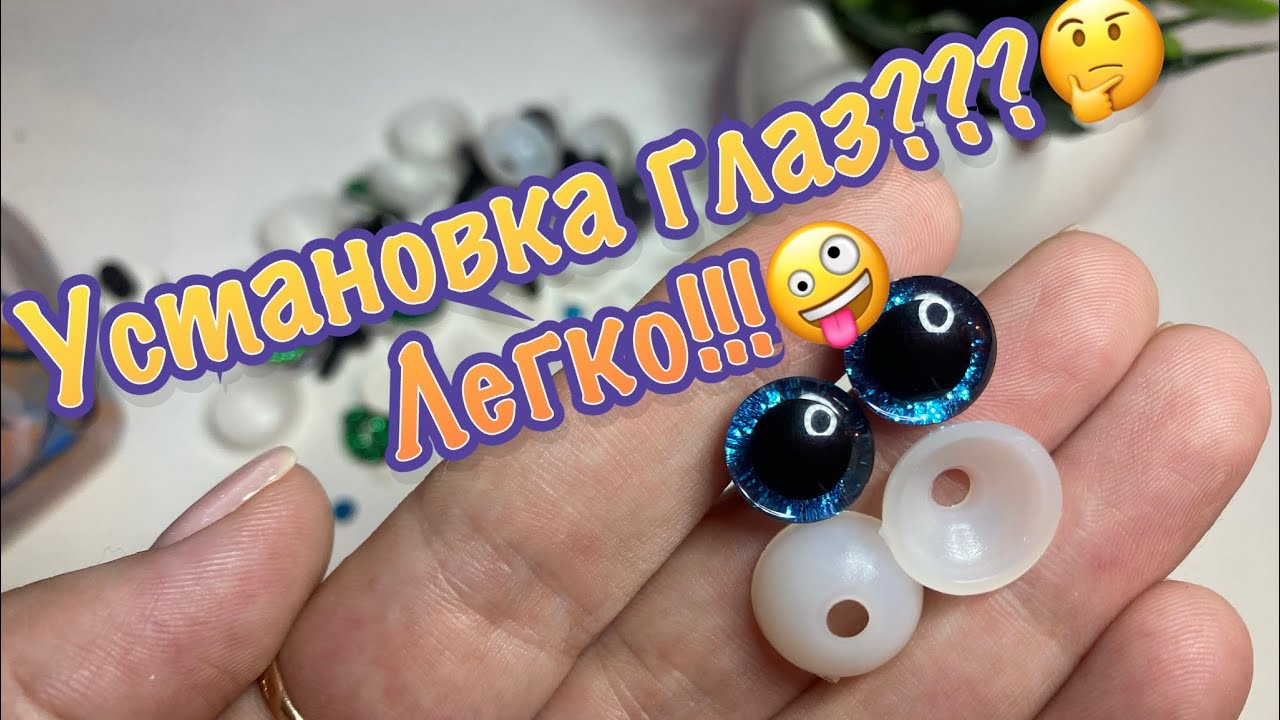 🔥Супер лайфхак по установки глаз🔥#игрушкикрючком#вязание