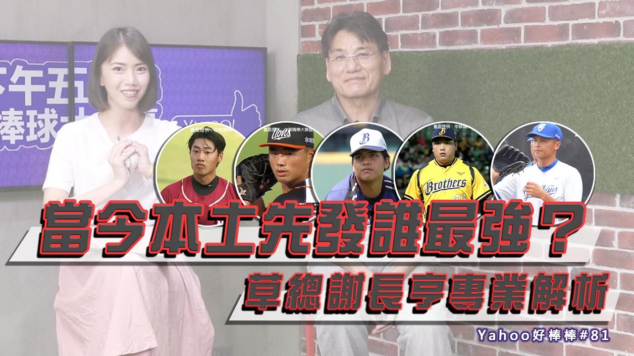 當今本土先發誰最強？全面解析黃恩賜、翁瑋均、廖乙忠、陳仕朋、施子謙，草總認證這位選手的指叉球投最好【Yahoo好棒棒】