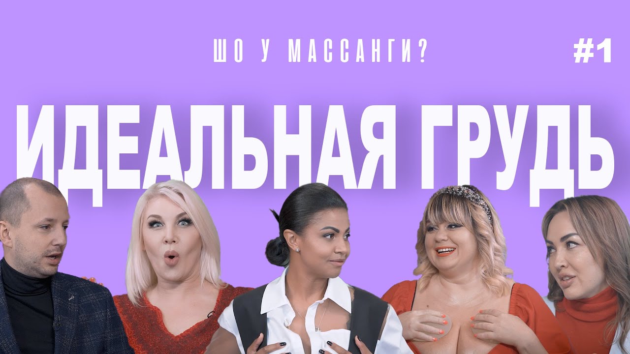 СТОИТ ЛИ ДЕЛАТЬ ГРУДЬ? Вся правда о бюсте мечты. Шо у Массанги? #1