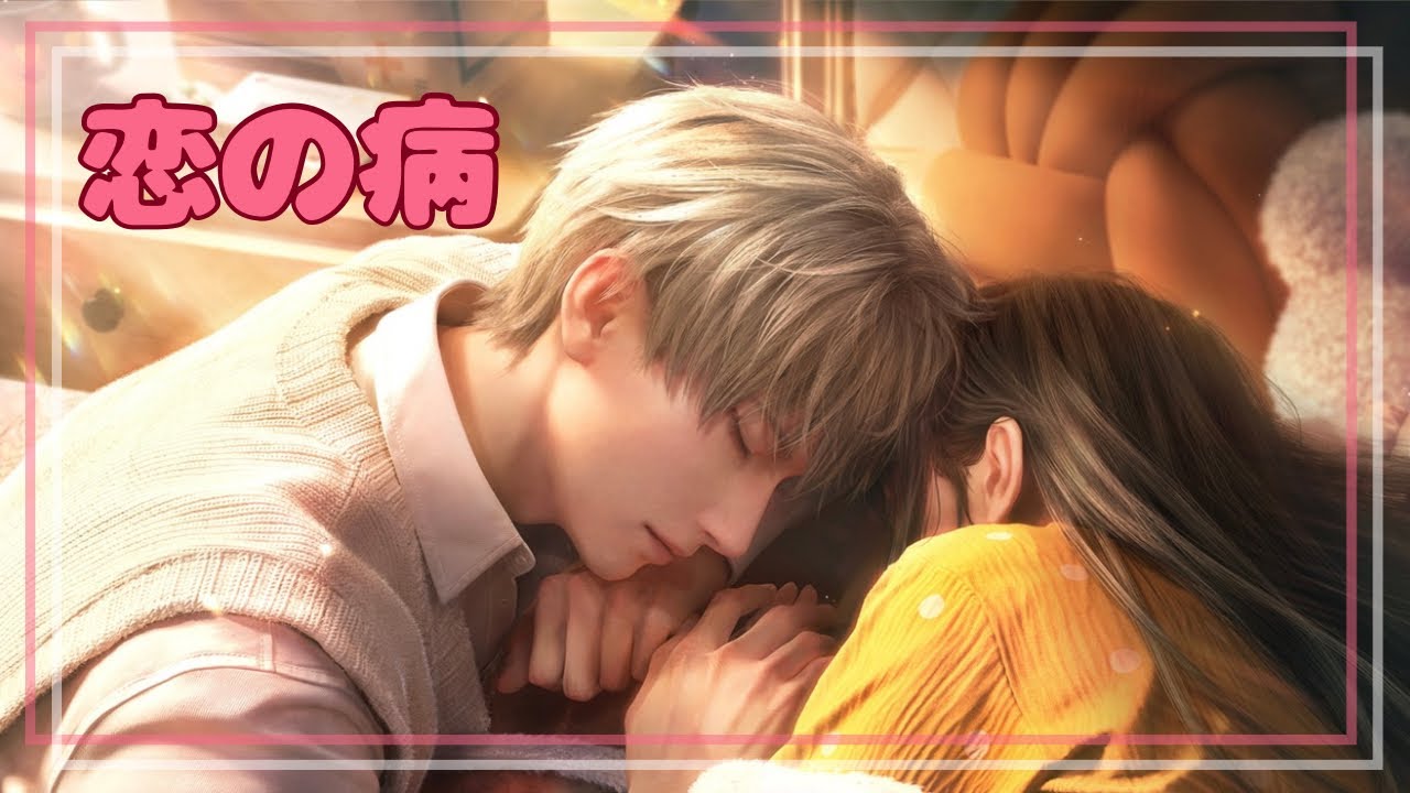 【恋と深空】看病されたい❤️｜秘密の約束｜恋の病｜セイヤCV小林裕介