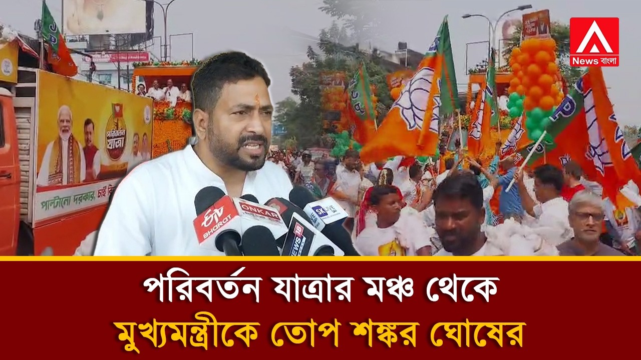 পরিবর্তন যাত্রার মঞ্চ থেকে মুখ্যমন্ত্রীকে তোপ শঙ্কর ঘোষের