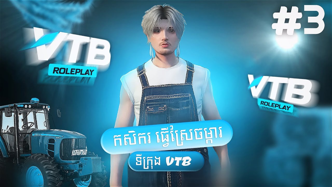 (VTB City Roleplay #3) ទៅចំការដាំស្នេហ៍