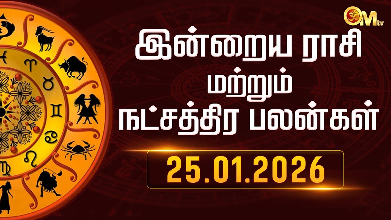 Today Rasi Palan in Tamil | இன்றைய ராசிபலன் 25.01.2026 | Indraya Rasi Palangal | Astrology | OM TV