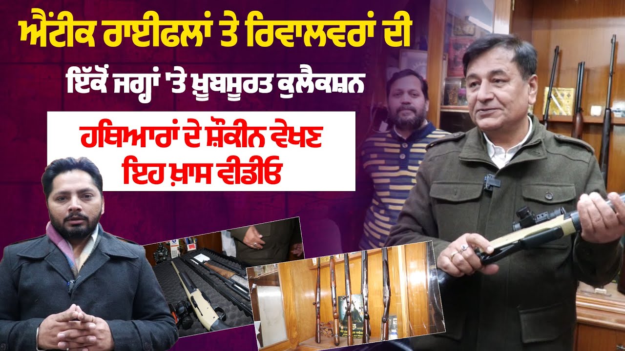 ਐਂਟੀਕ ਰਾਈਫਲਾਂ ਤੇ ਰਿਵਾਲਵਰਾਂ ਦੀ ਇੱਕੋਂ ਜਗ੍ਹਾਂ 'ਤੇ ਖ਼ੂਬਸੂਰਤ ਕੁਲੈਕਸ਼ਨ,ਹਥਿਆਰਾਂ ਦੇ ਸ਼ੌਕੀਨ ਵੇਖਣ ਇਹ ਖ਼ਾਸ ਵੀਡੀਓ