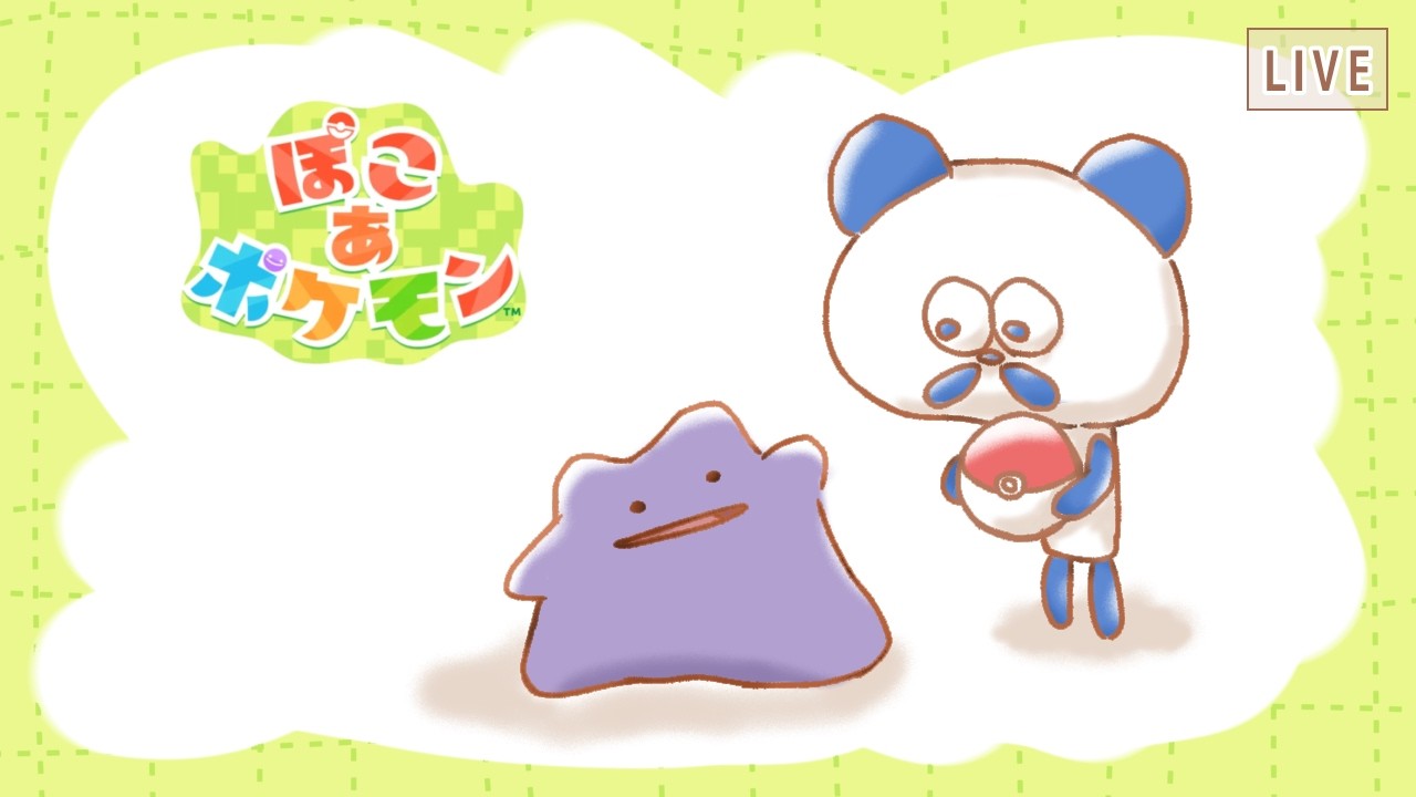 【ぽこあポケモン】ストーリー進捗がかなり遅めのぽこあポケモン。