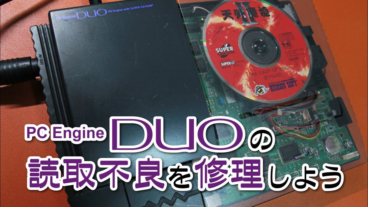 【コンデンサ交換】PCエンジンDUOの読取不良を修理しよう