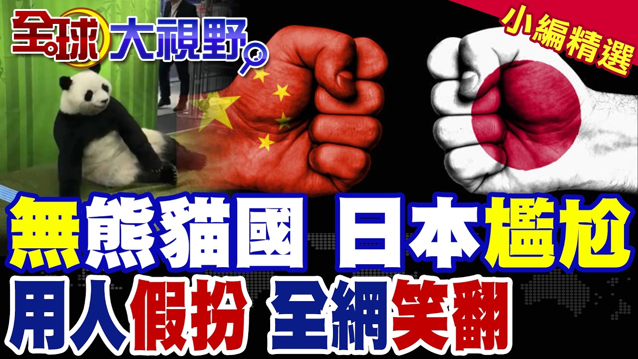 美伊開戰 伊朗布雷 日本派自衛隊掃雷? 中日關係崩 日本熊貓清零 用人假扮 全網爆笑|【全球大視野】精華版@全球大視野Global_Vision