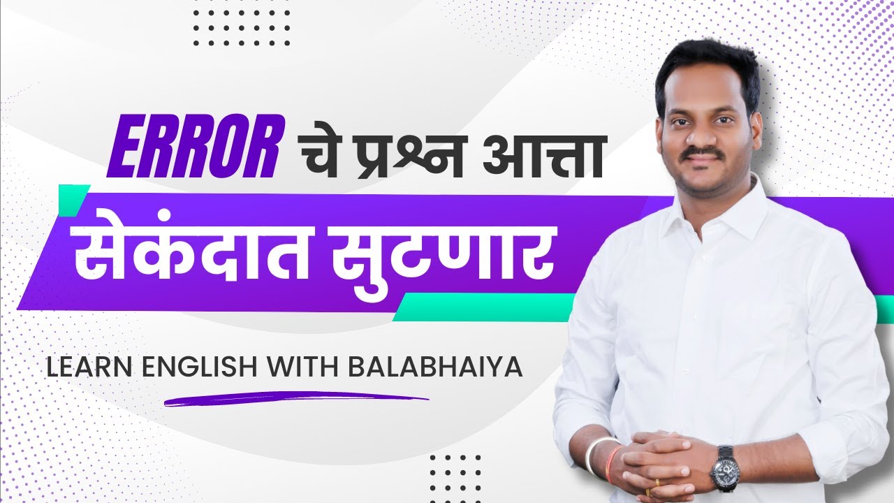 ERROR चे सर्व TYPE चे प्रश्न | TCS PATTERN |  BY BALA SIR | येणाऱ्या सर्व  EXAM साठी  उपयुक्त