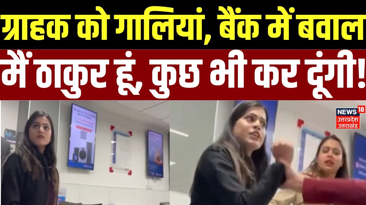 HDFC Bank Employee Viral Video : HDFC बैंक में महिला कर्मचारी ने किया हंगामा | Top News |