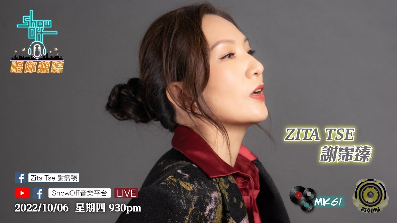 2022/10/06 星期四 9:30pm「ShowOff音樂平台」呈獻：「Zita Tse 謝霈臻 X 唱你想聽」第107集