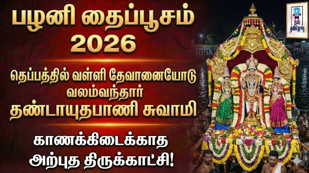 தெப்பத்தில் வலம்வந்தார் தண்டாயுதபாணி சுவாமி || பழனி தைப்பூசம் 2026 || @SRTamilan 