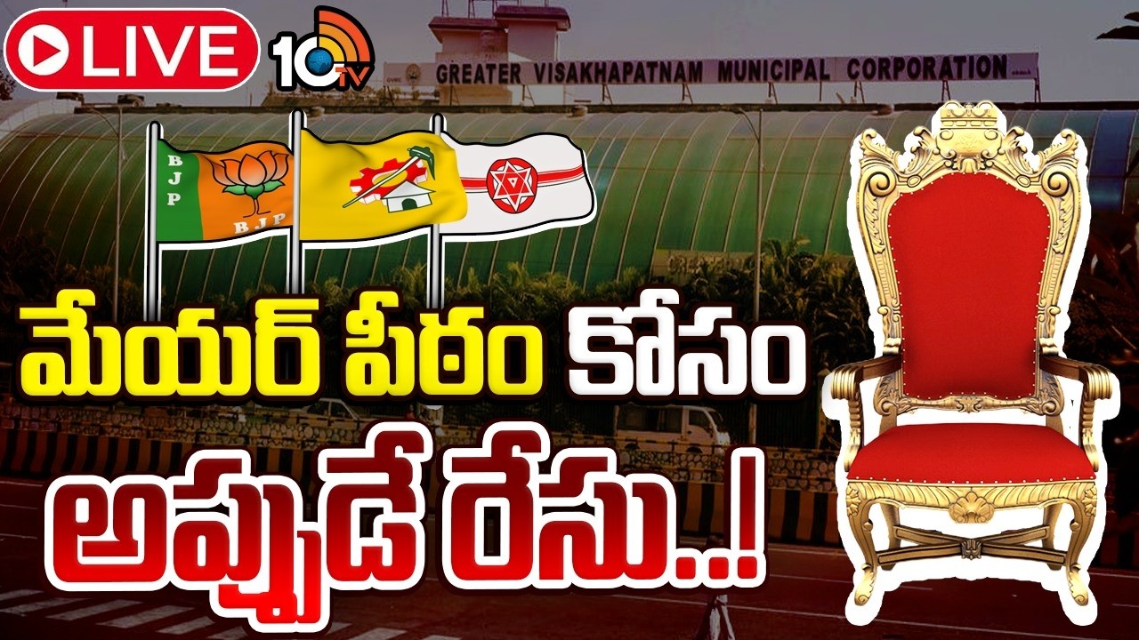 మేయర్ పీఠం కోసం రేసుగుర్రాల్లాగా పరిగెడుతున్న లీడర్లు | Visakhapatnam Mayor | TDP | Janasena | BJP