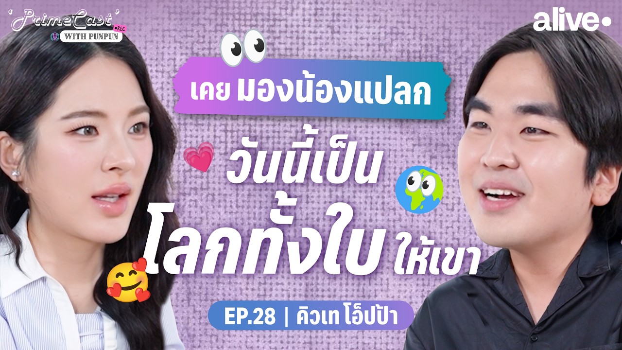 “คิวเท โอ็ปป้า” เคยอายน้องสาวตัวเอง พอโตมาถึงย้อนมองว่า ใครกันแน่ที่ไม่ปกติ? | PrimeCast EP.28